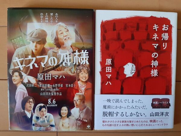 原田マハ 文庫本2冊 キネマの神様/お帰り キネマの神様