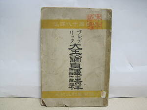 フレデリック大王論 明治25年◆フリードリヒ大王 プロシア 国王 ドイツ フリードリヒ2世 伝記 資料 西洋史 近代史 ヨーロッパ史 ドイツ史