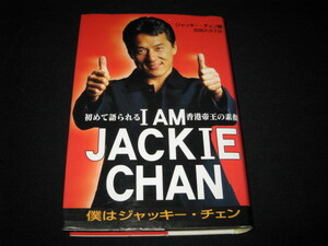 I AM JACKIE CHAN 僕はジャッキー・チェン