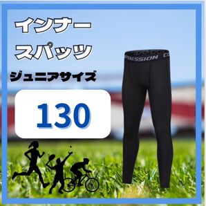 キッズ レギンス 130cm 2枚 コンプレッション スポーツ インナータイツ ブラック 速乾 ウェア スパッツ ジュニア