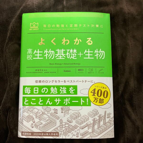 よくわかる 高校生物基礎+生物 毎日の勉強をとことんサポート 学研 未使用