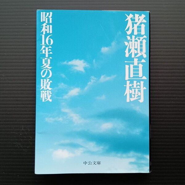昭和16年夏の敗戦 猪瀬直樹/著