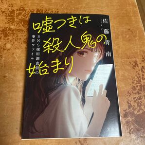 嘘つきは殺人鬼の始まり SNS採用調査員の事件ファイル (宝島社文庫 Cさ-5-13 このミス大賞) 佐藤青南/著