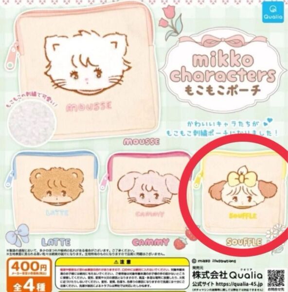 mikko characters もこもこポーチ Souffle スフレ ガチャ