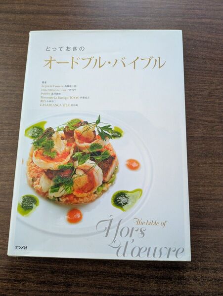 (^^♪とっておきのオードブル・バイブル