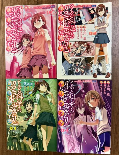 「とある科学の超電磁砲 (レールガン) : とある魔術の禁書目録外伝 1-4」