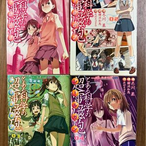 「とある科学の超電磁砲 (レールガン) : とある魔術の禁書目録外伝 1-4」