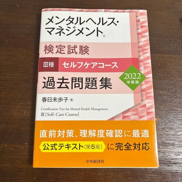 メンタルヘルス マネジメント検定試験 Ⅲ種 春日未歩子 著 過去問題集 ほぼ未使用 第五版
