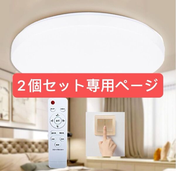 節電対策】LEDシーリングライト8畳 33w 無段階調光調色 リモコン付き 昼光色昼白色 電球色 3630lm常夜灯本体2個セット