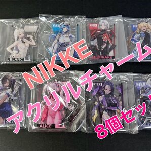 勝利の女神 NIKKE アクリルチャーム 新品未開封 8点セット