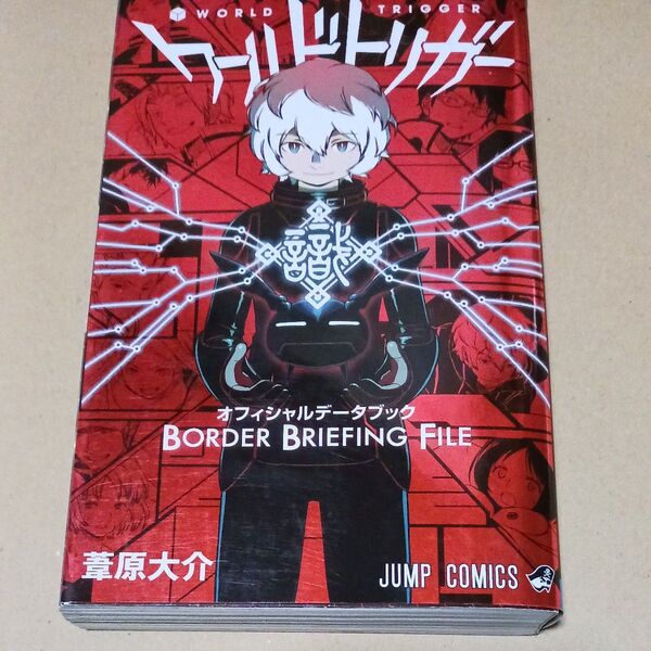 ワールドトリガーオフィシャルデータブックBORDER BRIEFING FILE (ジャンプコミックス) 葦原大介/著