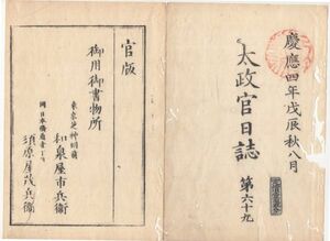 n20021128太政官日誌 明治元年戊辰8月第69〇8月27日天皇御即位御大礼 御即位式概略 天皇御歩高御座に着御 群臣宸儀を拝す 宣命文,寿詞,大歌