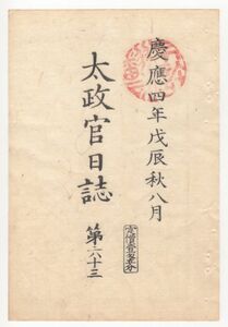 n20021123太政官日誌 明治元年戊辰8月第63〇浜松藩へ天竜川水害普請仰付 外国人雇入願出方 富山藩届長岡浪士斬棄の事 仁賀保氏官軍へ米献納