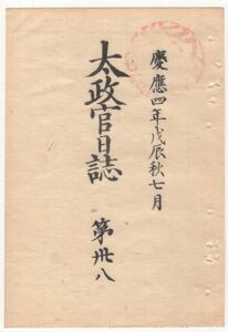 n20020623太政官日誌 明治元年戊辰7月第38〇本領安堵朝臣御誓約の事 宇和島伊達宗城外国官知事免職願書 江戸鎮台府管轄区域13州 陸軍局入塾