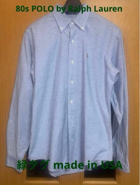 USA製80's POLO byRalphLauren 緑タグ BD ボタンダウン コットンシャツ ヴィンテージ 古着 レア 希少