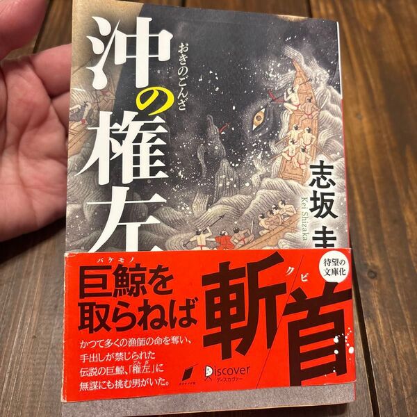 .*志坂圭.* 沖の権左 捕鯨 江戸時代 クジラ