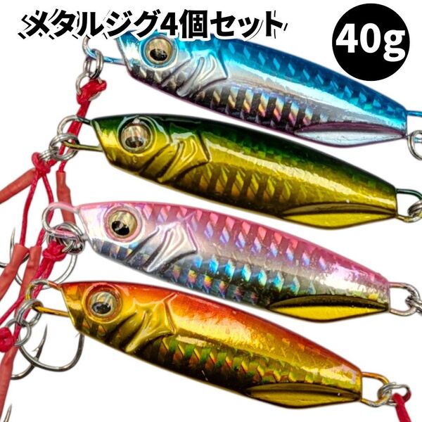 メタルジグ 4個セット 40g ルアー メタルバイブ ルアー シーバス 青物 太刀魚 サワラ ヒラメ 海釣り ソルト 激安