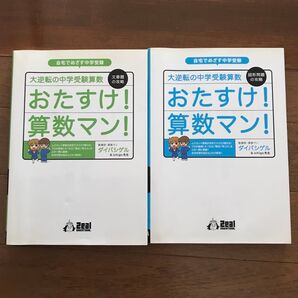 大逆転の中学受験算数おたすけ!算数マン! 図形問題の攻略、文章題の攻略 2冊