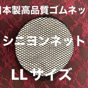 シニヨンネットLLサイズ