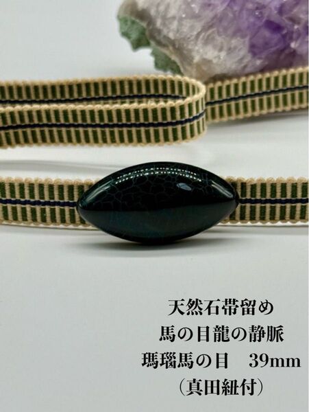 3458真田紐&天然石帯留め 瑪瑙馬の目 39mm 帯留め 帯締め