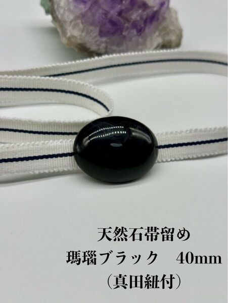 3463真田紐&天然石帯留め 瑪瑙 40mm 帯留め 帯締め