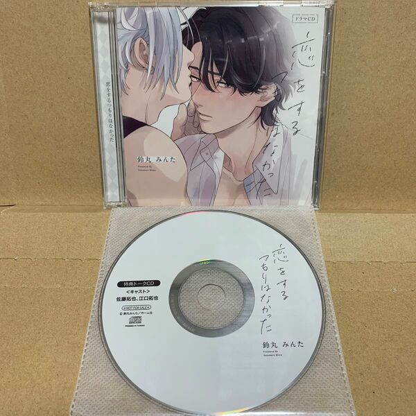 恋をするつもりはなかった 鈴丸みんた 佐藤拓也 江口拓也 ドラマCD BLCD