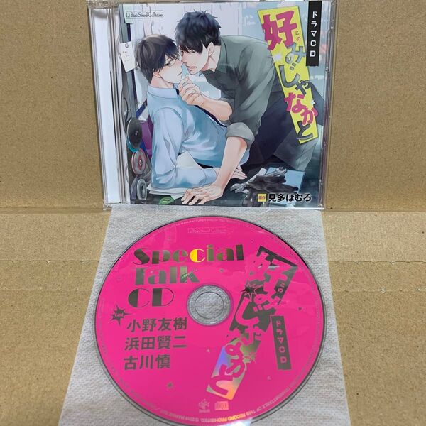 好みじゃなかと 見多ほむろ 小野友樹 浜田賢二 古川慎 ドラマCD BLCD