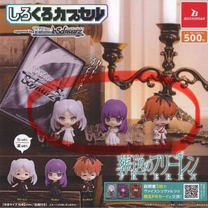 葬送のフリーレン しろくろカプセル【しろ(白)】コンプリート