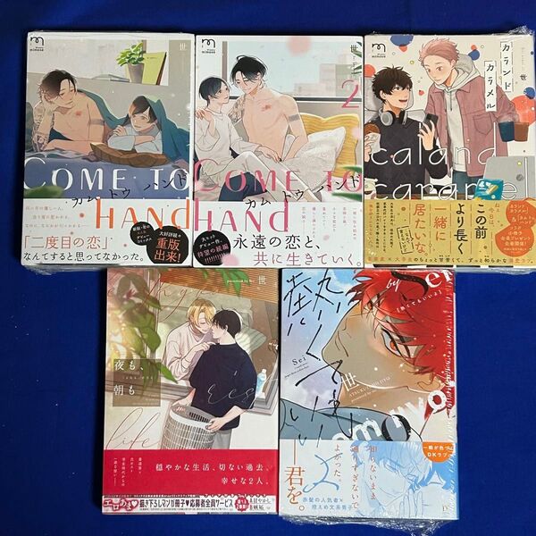 【5冊】新品*世*熱くてもいいよ+カム トゥ ハンド 1-2巻+カランドカラメル