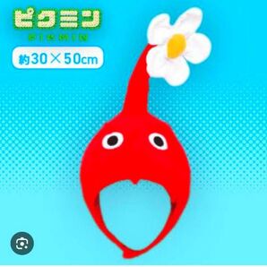 ピクミン なりきり帽子 赤ピクミン