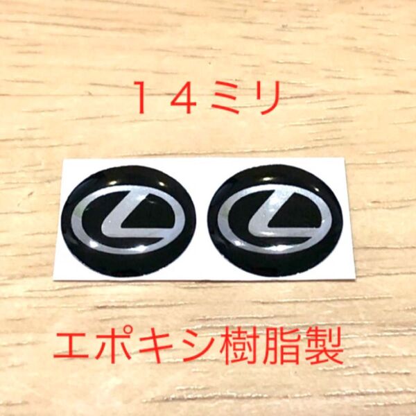 レクサス 14ミリ ロゴシール 2個セット エポキシ樹脂 ステッカー LS IS ES LC RC UX トヨタ エンブレム