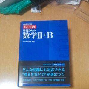 基礎からの数学2+B (チャート式) (増補改訂版)