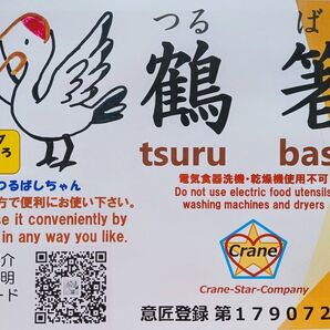 ☆鶴箸 (つるばし) 1善 新品 限定特価☆