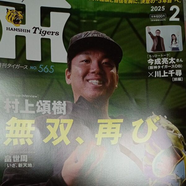 月刊タイガース★2025月2月村上頌樹