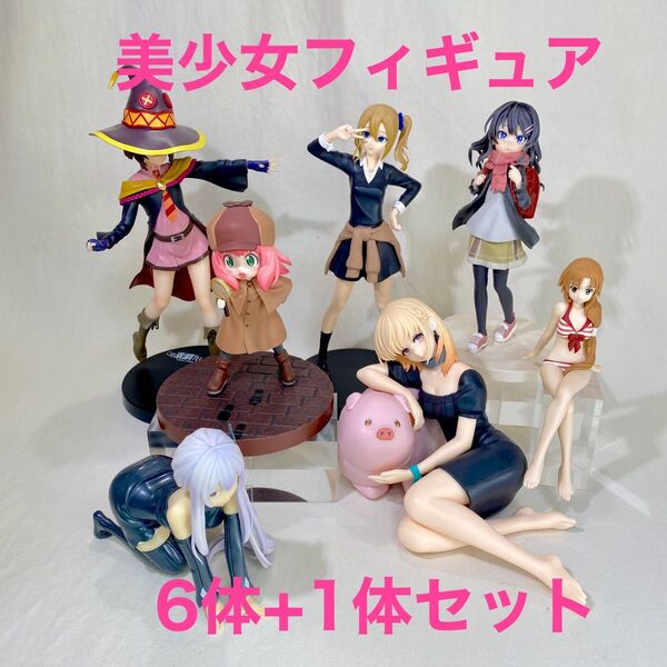 美少女アニメキャラクターフィギュア 6体+オマケ1体 青ブタ リゼロ かぐや様 アーニャ このすば ほか