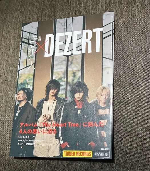 別冊 音楽と人×DEZERT タワーレコード限定 独占販売