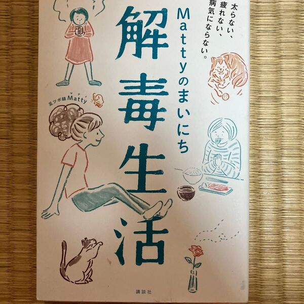 Mattyのまいにち解毒生活 太らない、疲れない、病気にならない。 (講談社の実用BOOK) Matty/著