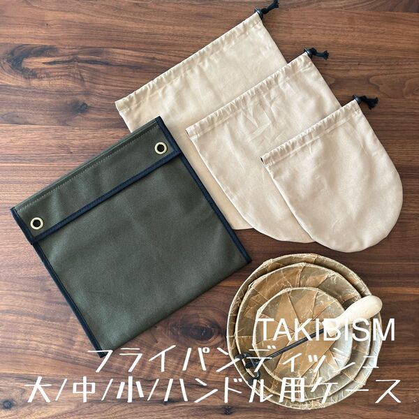 即購入OK! タキビズム 槙塚鉄工所 フライパンディッシュ用収納 ケース大 D