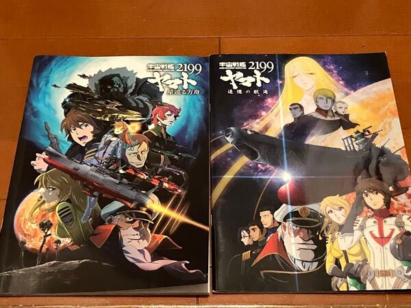 宇宙戦艦ヤマト2199 劇場版 パンフレット 2冊セット 星巡る方舟 追憶の航海 宇宙戦艦ヤマト