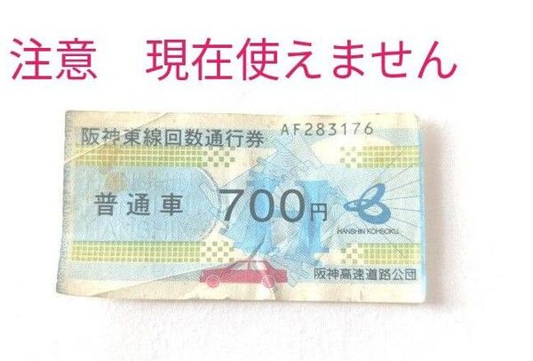 阪神東線 回数通行券・普通車☆阪神高速 道路公団☆回数券☆コレクション用☆注意 現在使えません