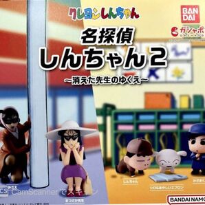 クレヨンしんちゃん名探偵しんちゃん2【4体】