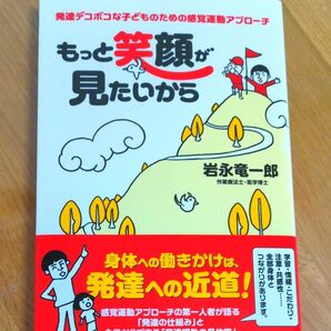 岩永竜一郎著「もっと笑顔がみたいから」発達デコボコな子どものための感覚運動アプローチ