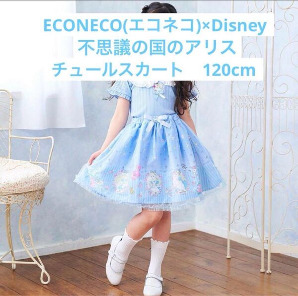ECONECO×Disney 不思議の国のアリス チュールスカート 120cm