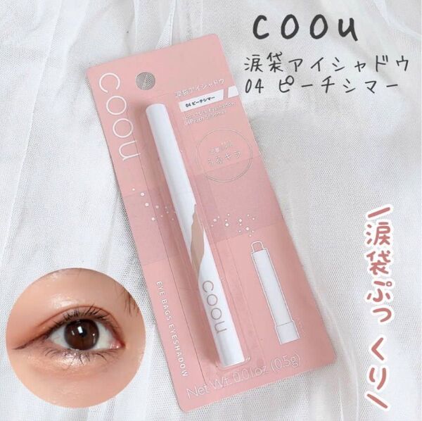 【1度のみ使用】coou 涙袋アイシャドウ 04 ピーチシマー