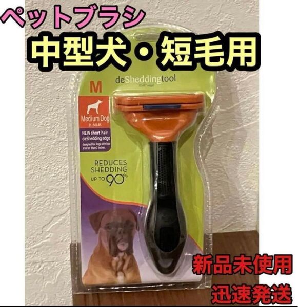 新品ペットブラシ中型犬短毛用 ファーミネーター同等トリミンググルーミング抜け毛