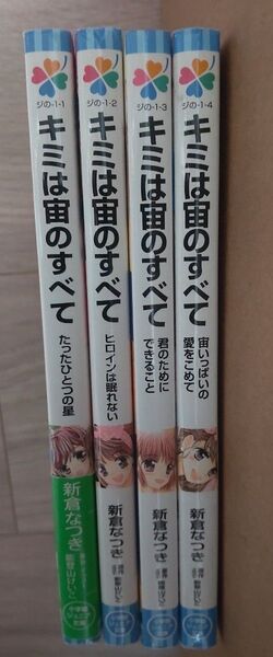 キミは宙のすべて 4冊セット