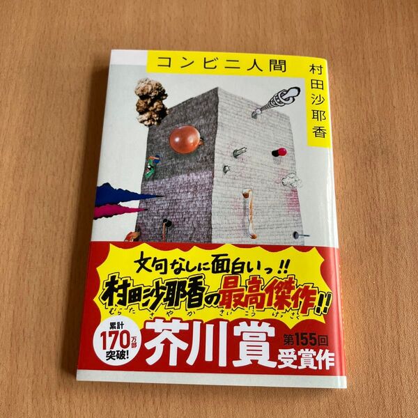 コンビニ人間 村田沙耶香 文藝春秋