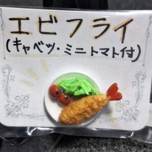 エビフライ ミニチュア