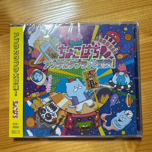 【新品】ちょこはち『アブラカタブラ大冒険』CD 3曲