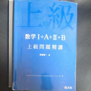 数学1+A+2+B上級問題精講 長崎憲一/著
